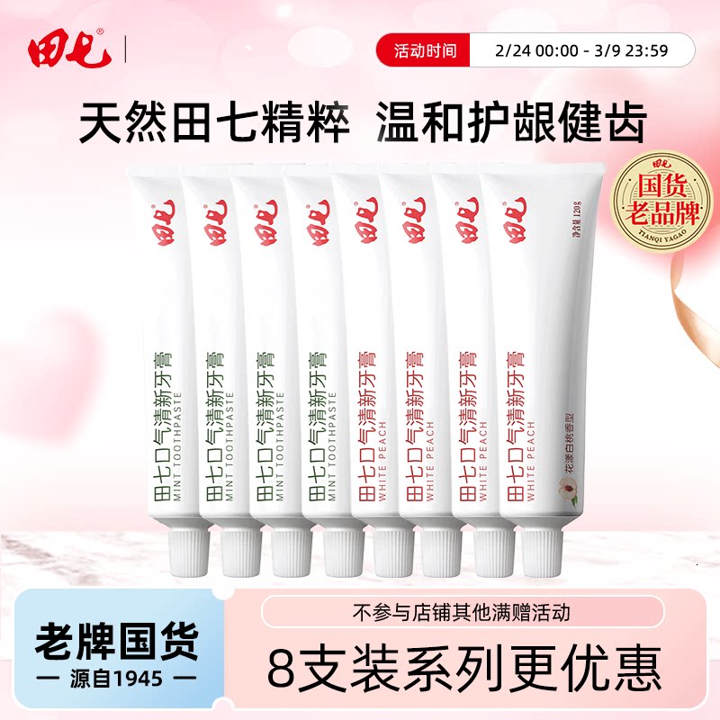 田七口气清新牙膏薄荷清火护龈家庭实惠装男女通用正品官方旗舰店