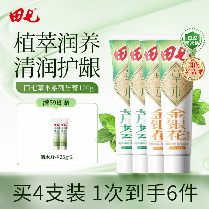 田七清新口气金银花芦荟植萃牙膏家庭多只装清热去火护龈官方旗舰