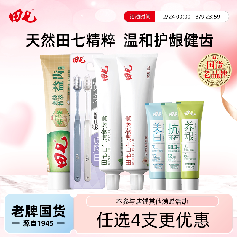 【任选4支】田七牙膏护龈海盐小苏打口气清新成人儿童家庭装正品