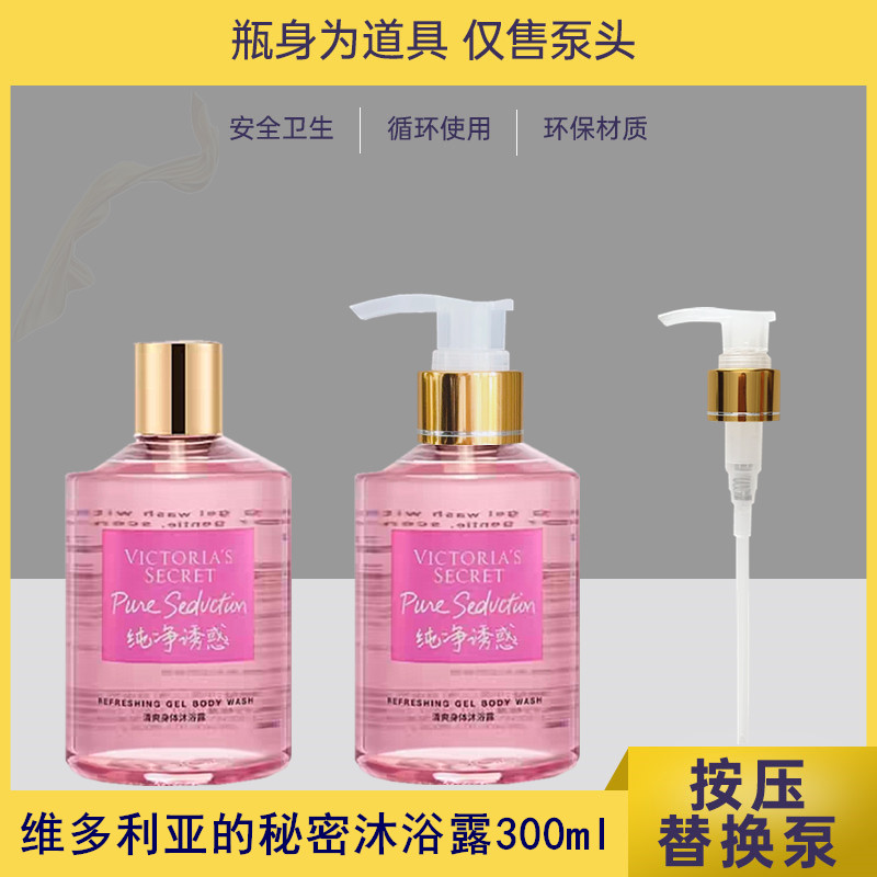 维多利亚的秘密沐浴露泵头