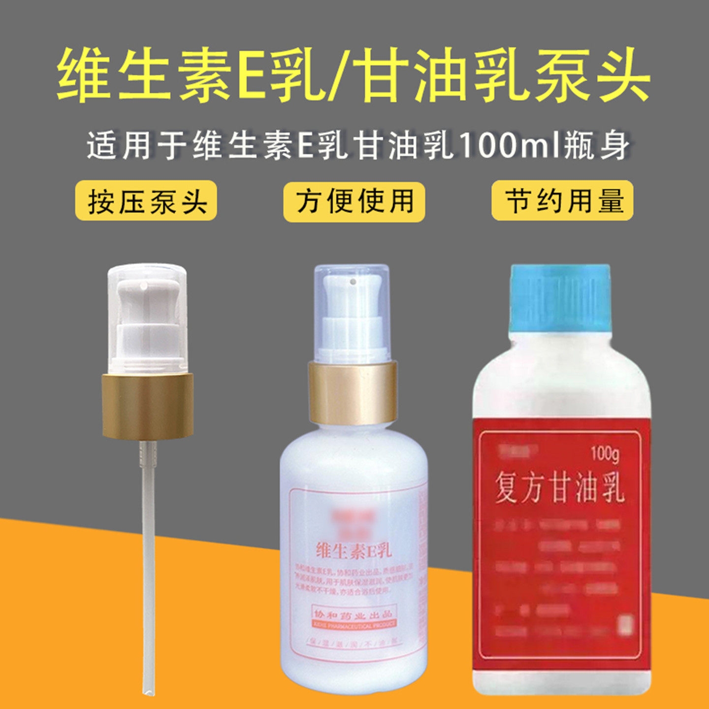 适用于协和维生素E乳按压泵头ve面霜身体乳挤压头喷头压泵鸭嘴泵