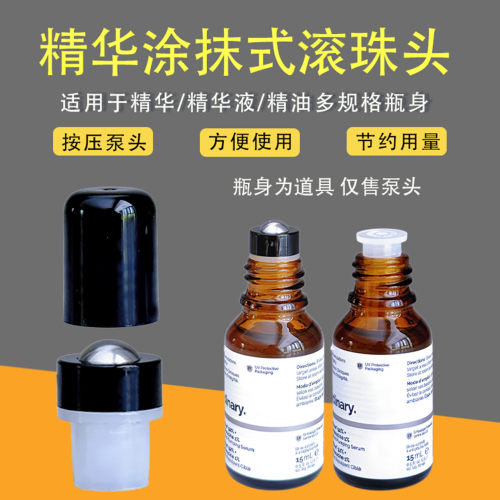 适用theordinary丰盈精华滚珠头