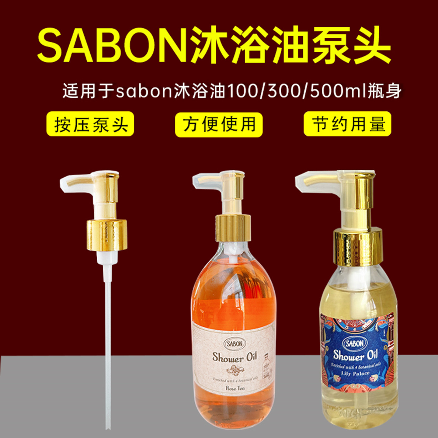 以色列Sabon沐浴油按压泵头压嘴
