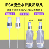 IPSA茵芙莎流金水喷头化妆水雾化喷头流金水泵头200ml压头喷雾头