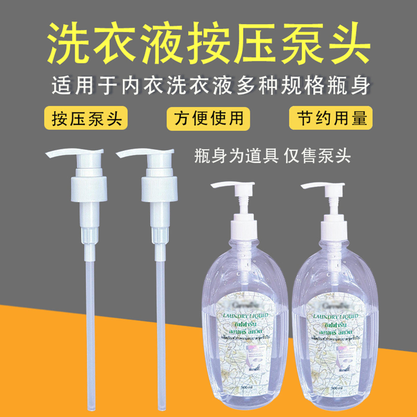 适用泰国芝芙莲内衣洗衣液泵头清洗液按压头洗涤剂压泵压嘴挤压器
