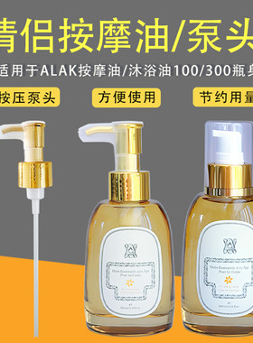 alak按摩精油泵头身体油替换泵头护肤精油按压头沐浴油按压头压泵