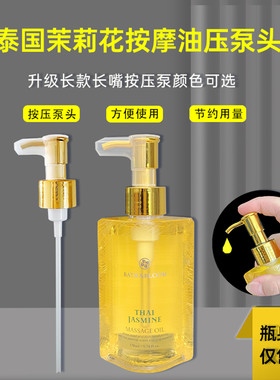BATH&BLOM泰国茉莉按摩精油泵头身体油身体乳按压头压嘴压泵170ml