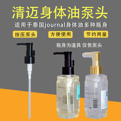 JOURNAL身体油泵头按摩油泵头