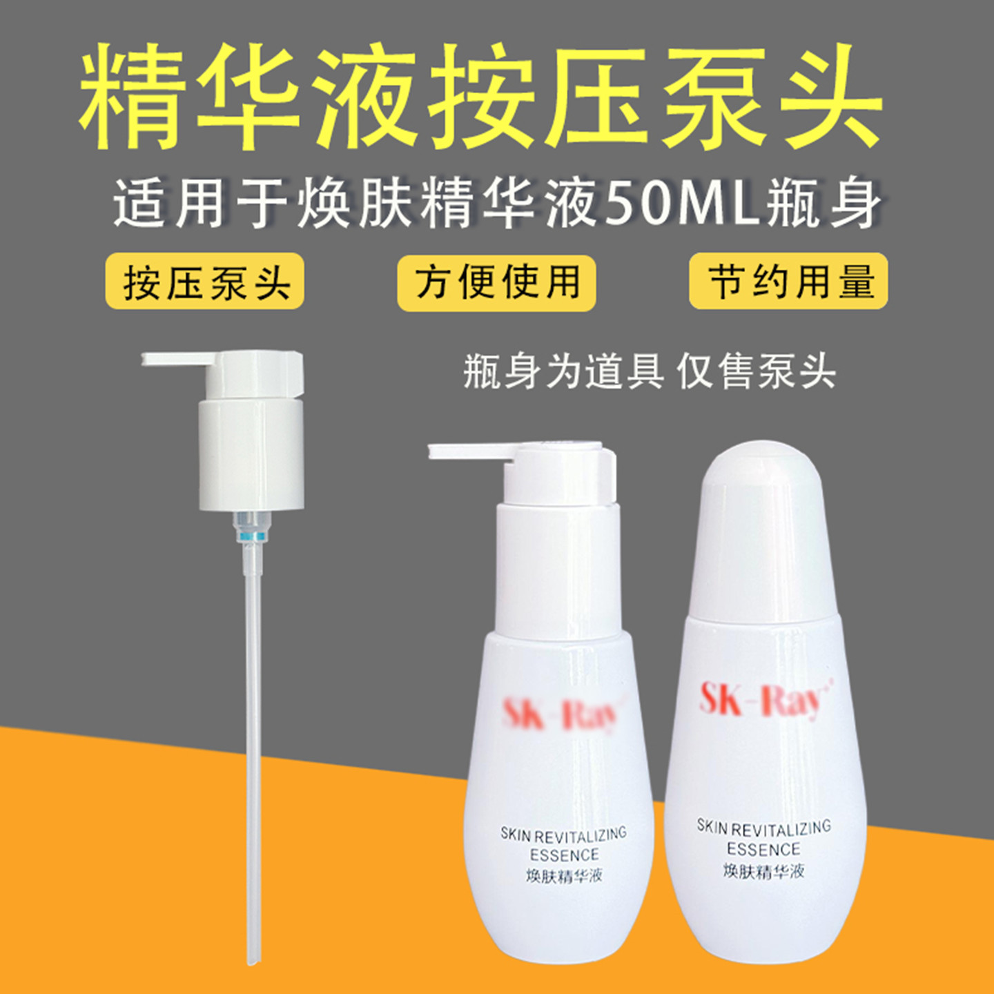 适用skray焕肤精华露喷头按压头图片