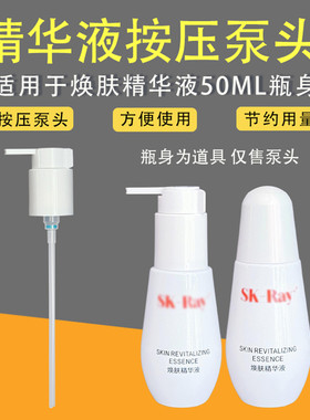 适用于skray焕肤精华露喷头小灯泡泵头50ml按压头真空泵头挤压嘴