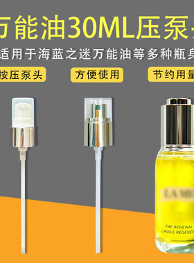 适用海蓝之谜泵头万能油按压头精华油30ml按压泵头滴管替换压嘴头