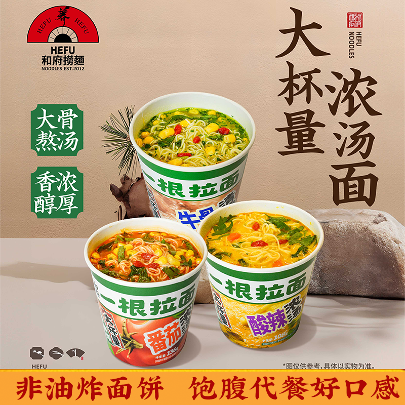 和府捞面一根拉面杯面番茄酸辣清汤泡面夜宵非油炸方便携出游*6杯