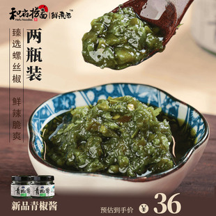 鲜辣椒酱下饭开胃拌饭调料藤椒剁椒 2瓶装 青椒酱150g 和府捞面