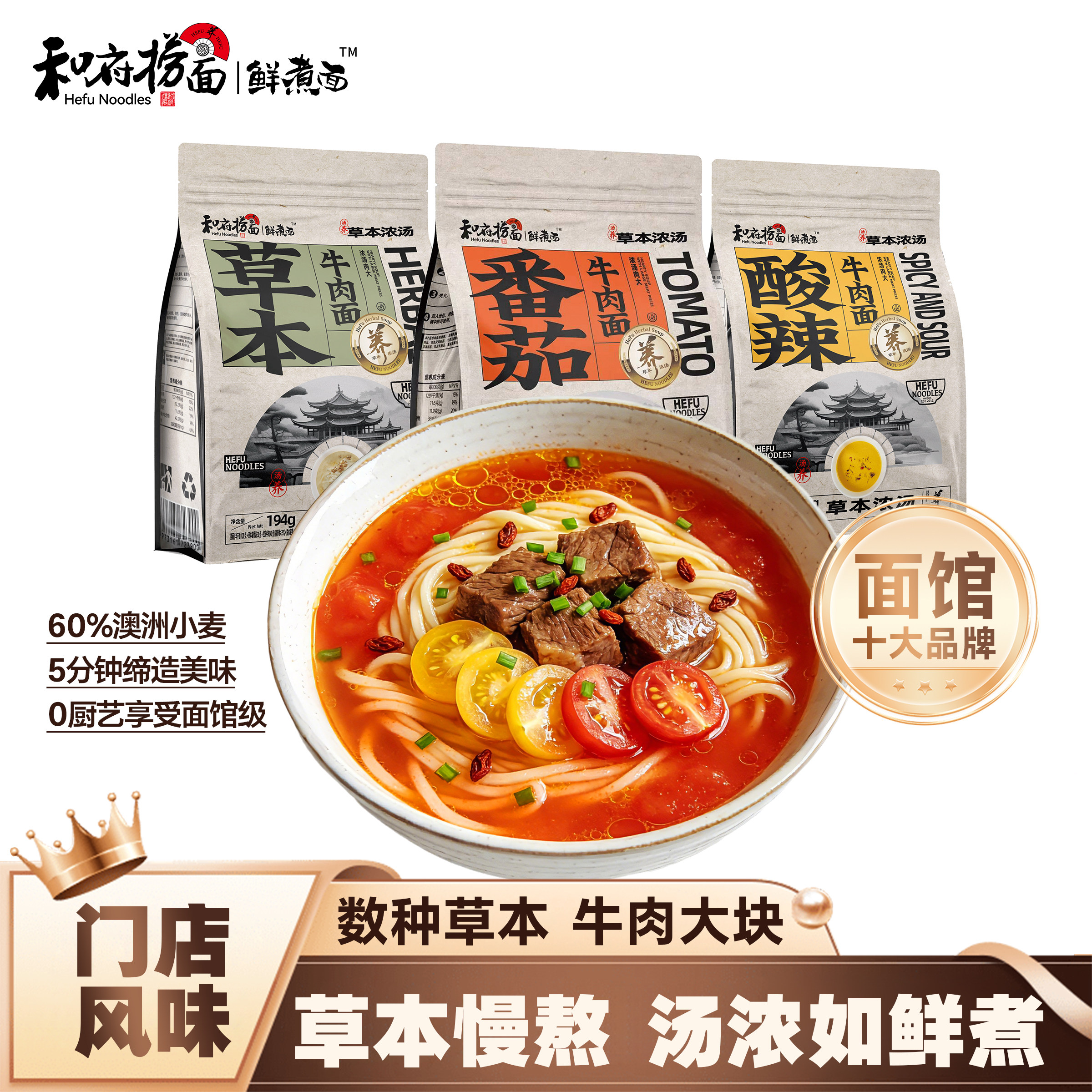 和府捞面番茄牛肉面草本浓汤鲜面拉面酸辣方便速食面养生早餐4袋