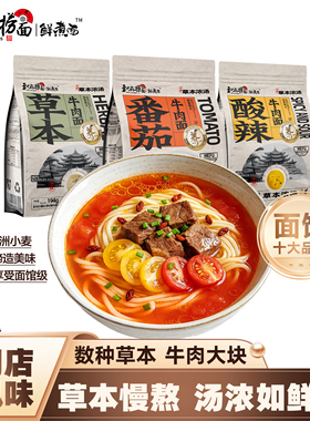 和府捞面番茄牛肉面草本浓汤鲜面拉面酸辣方便速食面养生早餐4袋