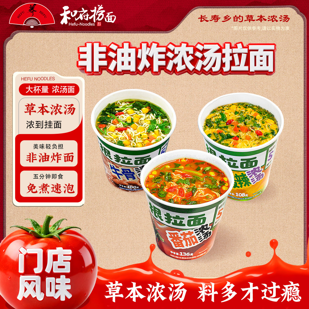 【非油炸面饼】和府捞面杯面番茄酸辣味牛骨清汤健康健身晚餐6杯