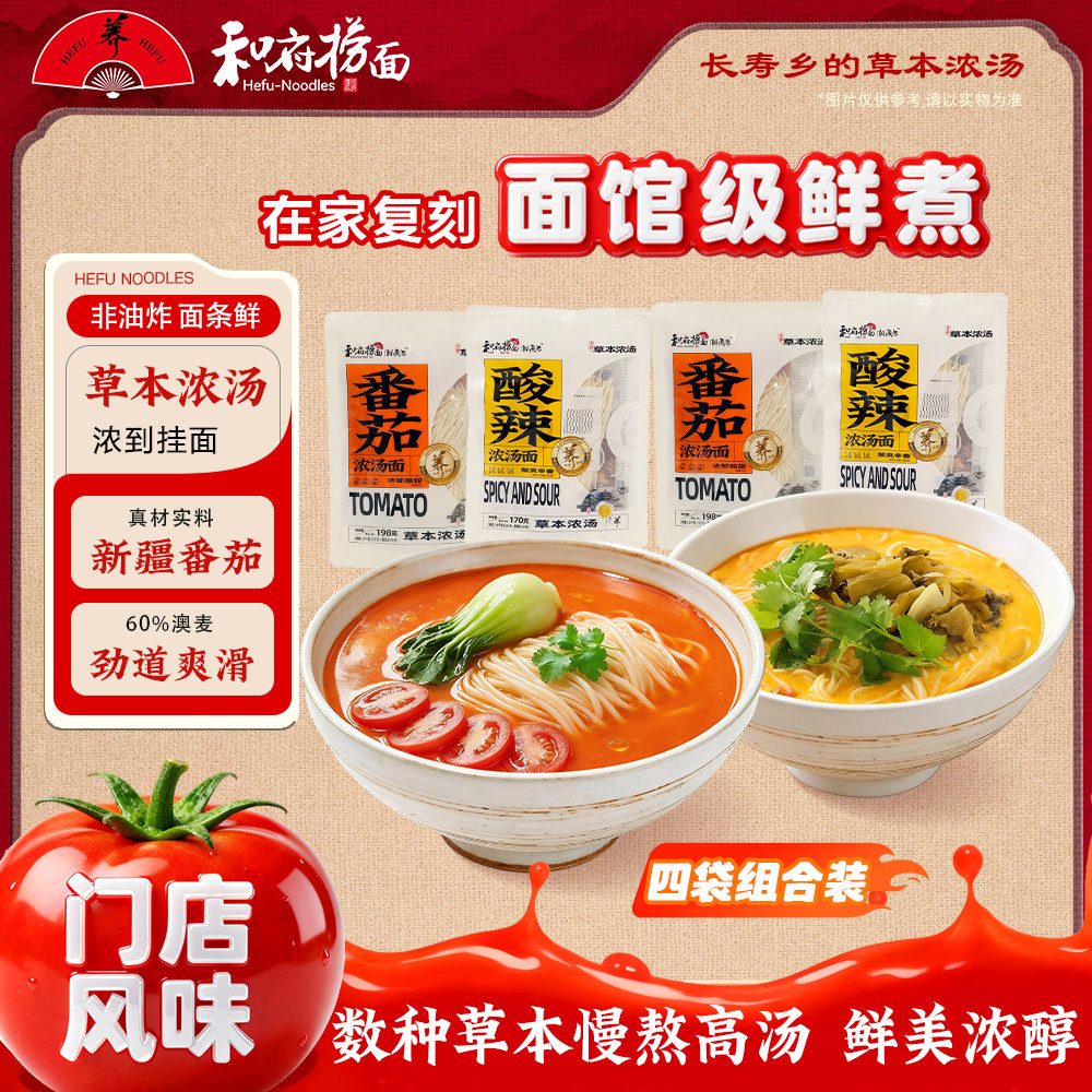 和府捞面浓汤鲜煮面光汤速食面方便番茄酸辣拉面DIY自制鲜面4袋