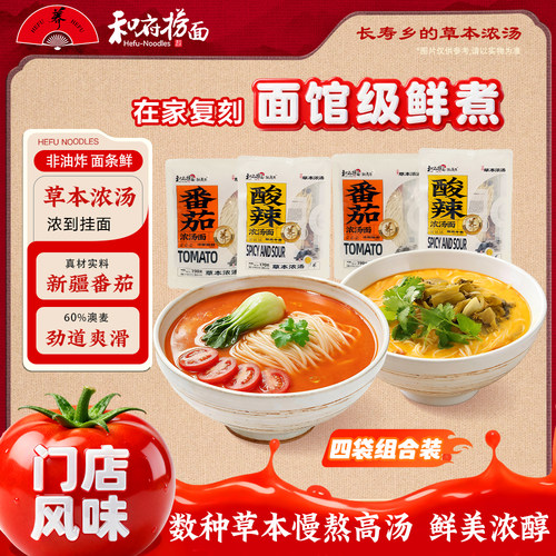 和府捞面浓汤鲜煮面光汤速食面方便番茄酸辣拉面DIY自制鲜面4袋