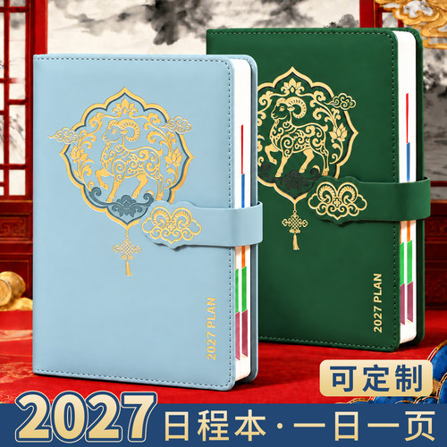 2027年新款羊年日程本高颜值加厚