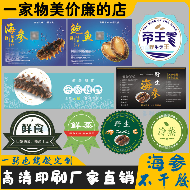 定制海参鲍鱼标签海鲜干货鱼胶烤虾瑶柱不干胶紫菜虾皮泥螺贴纸