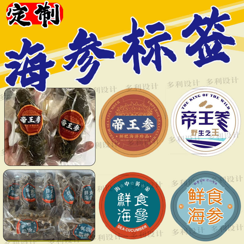 定制海参标签海鲜鲍鱼包装即食贴纸乐扣盒海参鲍鱼腰封卡套燕窝贴,个性定制/设计服务/DIY,不干胶/标签,淘宝优惠券,粉丝福利购,淘宝优惠卷