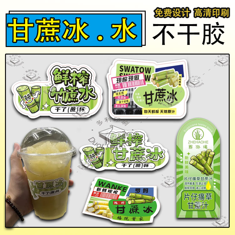定制鲜榨甘蔗冰标签甘蔗冰雪梨汁马蹄水杨汁甘蔗冰饮料贴纸不干胶