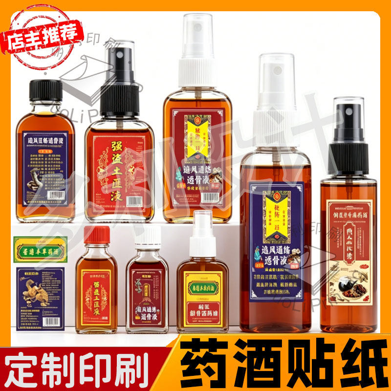 定制药酒标签铁打损伤风湿骨痛商标活络油舒筋药酒透骨贴纸不干胶
