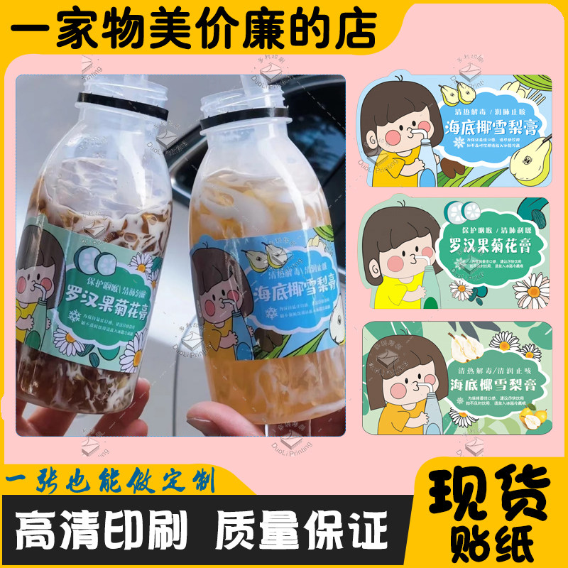 现货海底椰雪梨膏贴纸不干胶牛奶桃胶斑斓冻标签茯苓膏酸梅汤包装