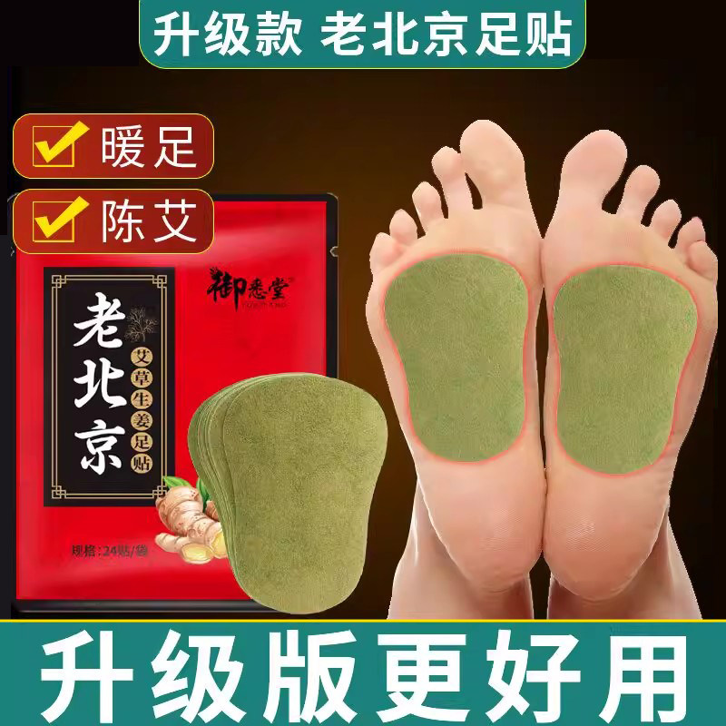 老北京艾草生姜贴穴位贴脚底贴艾灸贴足底自发热睡眠贴艾叶暖贴