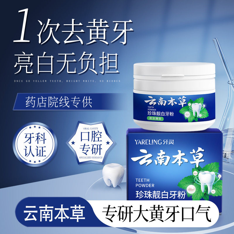 【买一送一】云南本草洁牙粉去黄美白小苏打洁牙粉正品亮白去牙渍