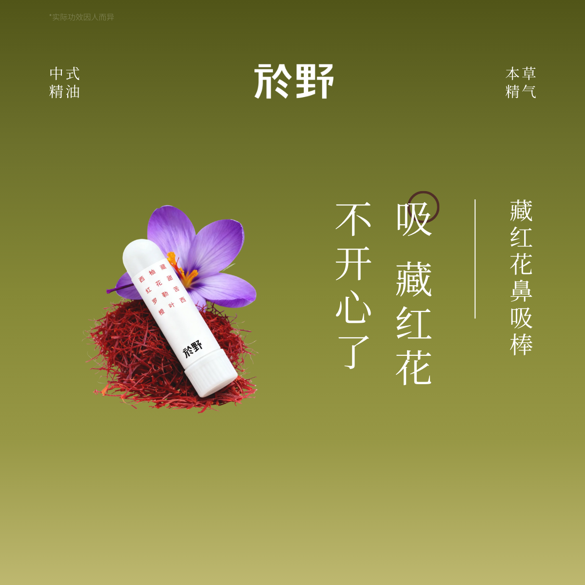 於野藏红花开心鼻吸棒 西柚随身香薰植物鼻吸式通贴精油
