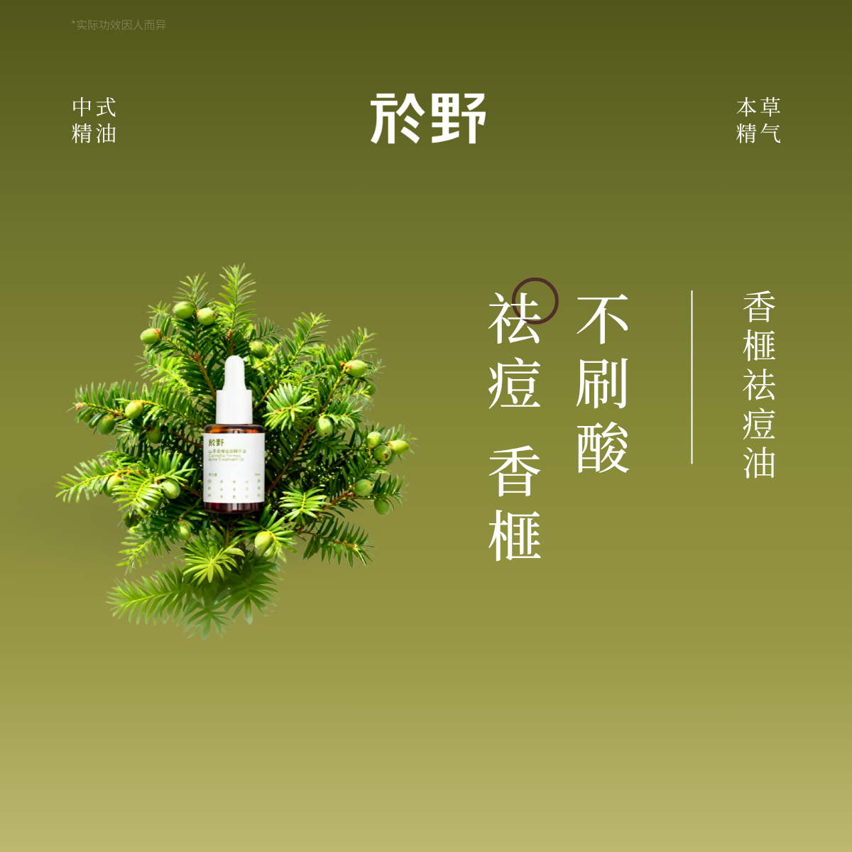 yuye於野山茶香榧祛痘精华油