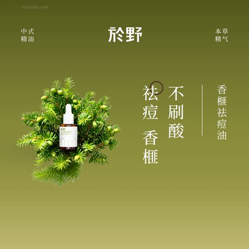 yuye於野山茶香榧祛痘精华油