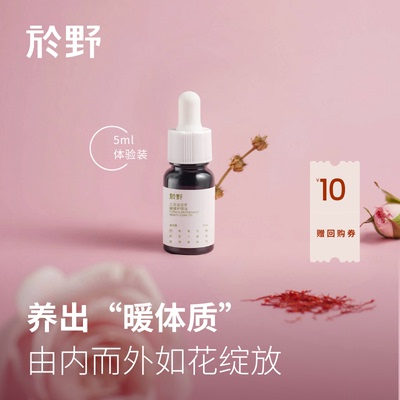 【U先试用】於野三花益母草暖暖护理油体验装5ml 按摩油调和温暖