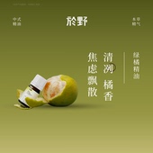 yuye於野绿橘精油 甄选单方柑橘平静香氛安抚放松净化芳香薰