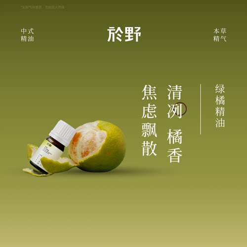 yuye於野绿橘单方精油放松净化
