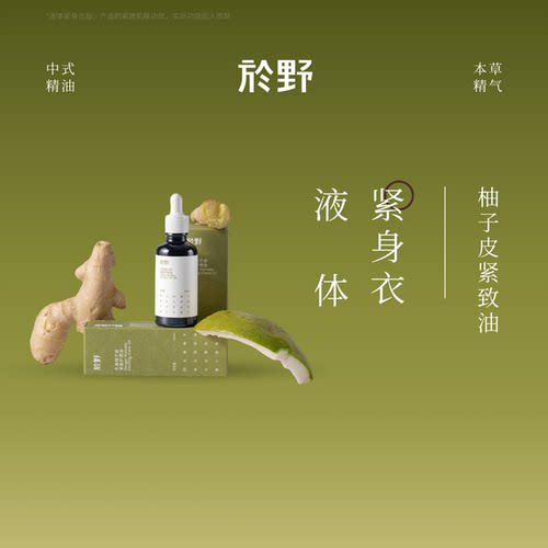 yuye於野柚子皮紧致油