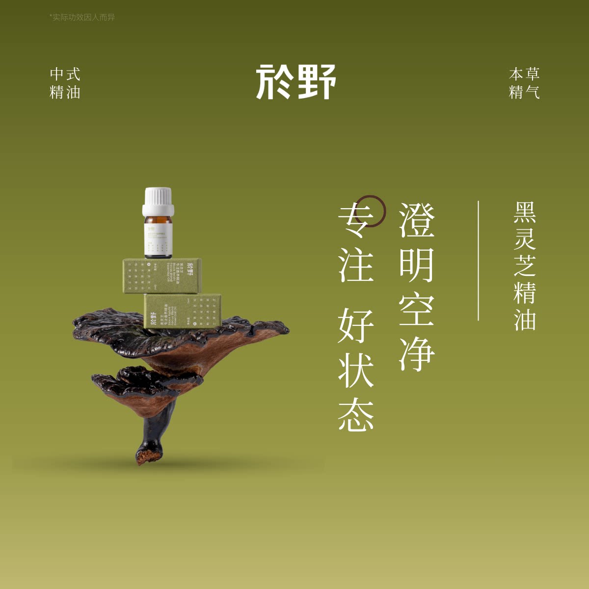 yuye於野黑灵芝专注香养精油 专注力精神注意力集中室内植物香薰