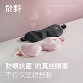 告别专区 於野欢睡真丝睡眠眼罩 桑蚕丝遮光透气舒适眼疲劳