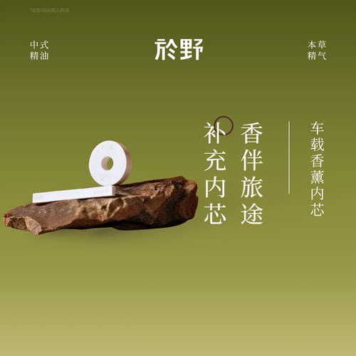 於野车载香薰内芯补充装