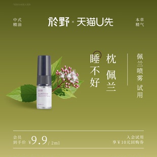 2ML 於野佩兰睡眠喷雾体验装 入睡放松薰衣草精油香氛 U先试用