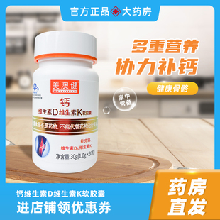 美澳健钙维生素D维生素K软胶囊液体钙成人补钙vd vk胶囊药房正品
