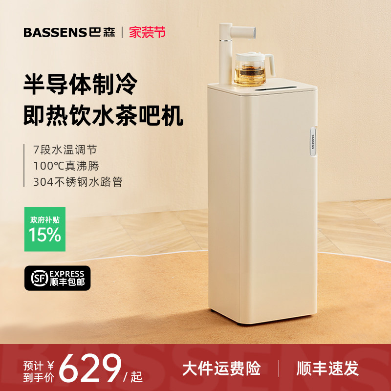 巴森即热制冷饮水茶吧机图片