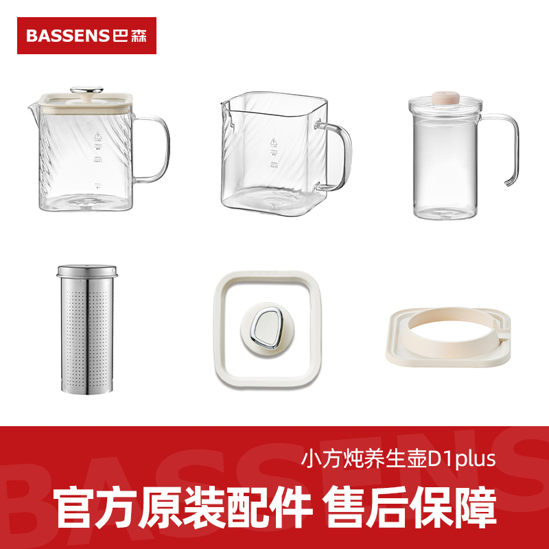 BASSENS巴森小方炖养生壶D1plus丨原装配件【 购前请咨询客服 】 厨房电器 养生壶/煎药壶/养生杯 原图主图