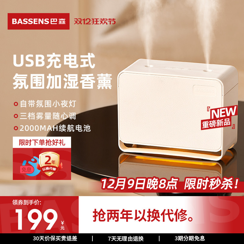 巴森便携式USB充电迷你加湿器家用办公室桌面小型夜灯车载香薰机