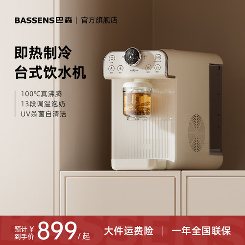 巴森制冷即热台式饮水机