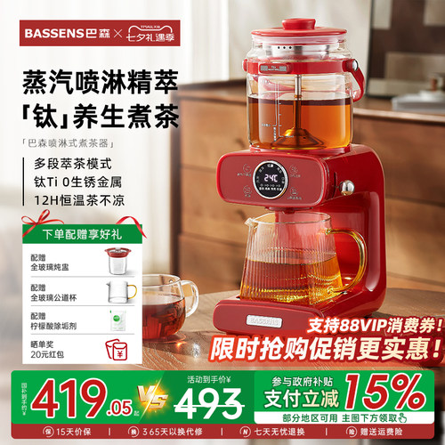 「纯钛」巴森蒸汽喷淋式煮茶器