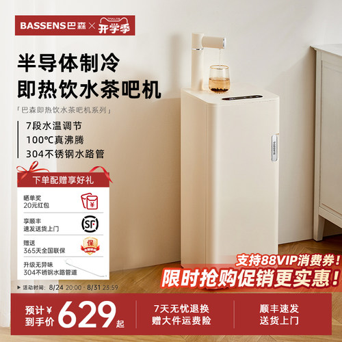 巴森即热制冷饮水茶吧机