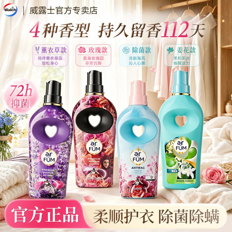 威露士纺优美香水柔顺剂防静电除菌除螨蓬松抗皱持久留香家庭瓶装