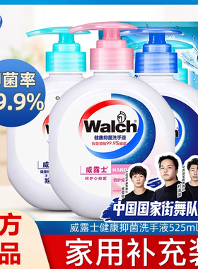 walch威露士洗手液儿童家用酒店按压瓶抑菌滋润袋装替换装补充液